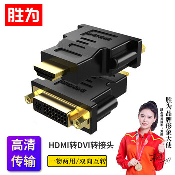 胜为  HDMI公转DVI母转接头 HDMI转DVI24+5/DVI-I转换头 笔记本机PS4连接显示器 DA-401B