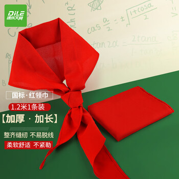 递乐 小学生少先队员红领巾布质柔软国标1.2米红领巾学生用品单条装  5326