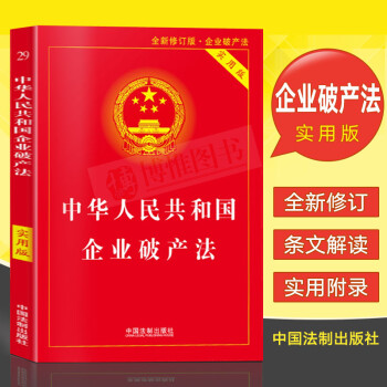 新版中华人民共和国企业破产法(实用版)