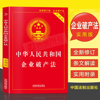 新版中华人民共和国企业破产法(实用版)