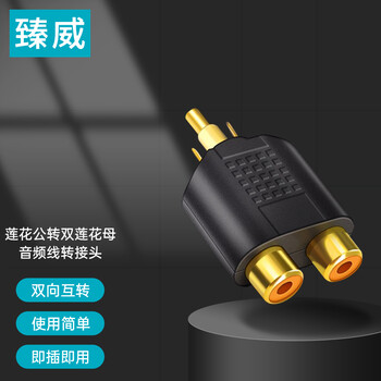 臻威（ZHENWEI）莲花公转双莲花母音频转接头红白音频公对母转接头