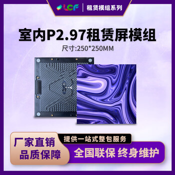 联诚发P2.97户内全彩led租赁屏单元板舞台背景led显示屏高清led屏租赁演播室LED大屏幕模组高刷(250*250MM)	