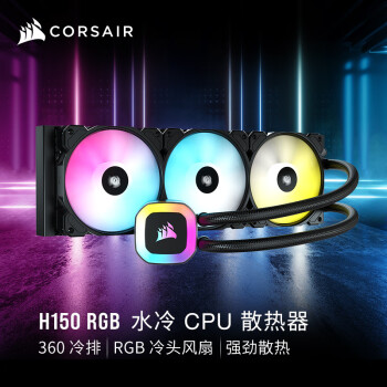 美商海盗船 (USCORSAIR) H150 RGB 水冷CPU散热器 360mm冷排 12cm RGB风扇 冷头 主板光控 支持LGA1700/AM5