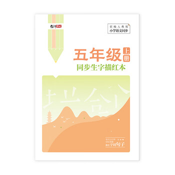绍泽文化 小学生五年级上册同步生字描红本 人教版生字练字本 儿童练字帖
