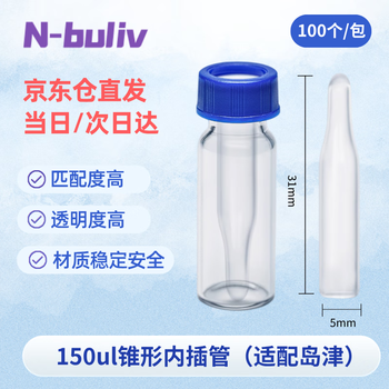 恩布里 玻璃微量内插管样品瓶套管 液相色谱进样瓶内衬管 150ul锥形 5*31mm，100个/包