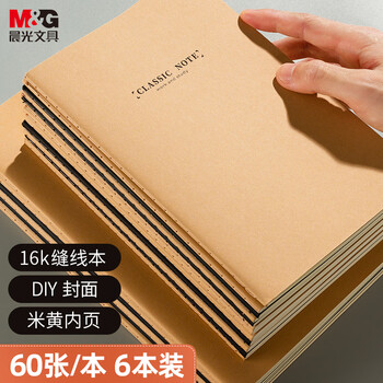 晨光（M&G）文具16K/60张加厚牛皮纸缝线本 办公记事本笔记本子会议记录本日记草稿本6本APYFA77C