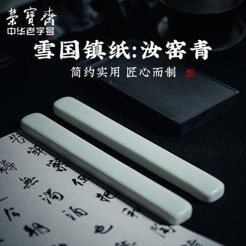 【全网低价】荣宝斋 镇尺 中式陶瓷器古风镇纸 中式文房四宝学生毛笔书法绘画压纸 汝窑青镇尺
