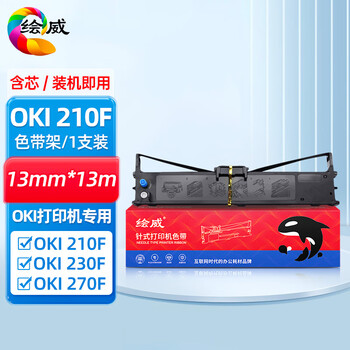 绘威210F色带架 适用OKI 210F 230F 270F打印机色带含芯