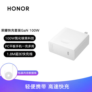 荣耀笔记本氮化镓充电器 线充套装 100W 适配华为笔记本，兼容荣耀手机快充、华为手机快充