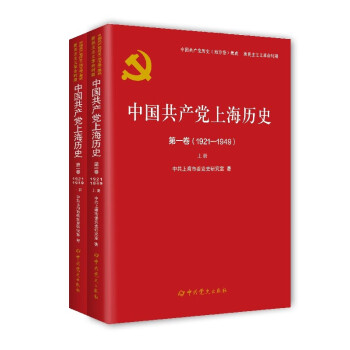 中国共产党上海历史第一卷：1921--1949（上下册）