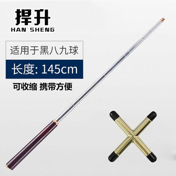 捍升 台球架杆器 1.45米美式专用架杆辅助配件 收缩架杆+十字架