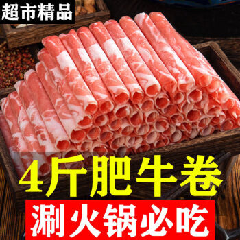 轻恋4斤新鲜肥牛卷羊肉卷烧烤火锅食材配菜牛肉卷片2斤调理生牛肉4斤