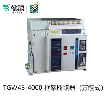 tengen天正电气 tgw45-4000/3p 4000a智能万能框架断路器抽屉220v 380