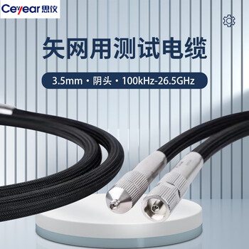 思仪 矢网用测试电缆 3.5mm 阴头 100kHz-26.5GHz（长度：630mm 含接头）