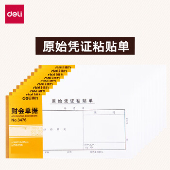 得力 财会单据凭证票据单据 办公用品 原始凭证粘贴单3476 单本装