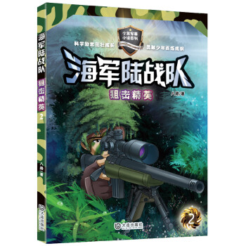 海军陆战队：狙击精英 少年军事小说系列 做阳刚少年 培养坚毅品质 特种兵少年