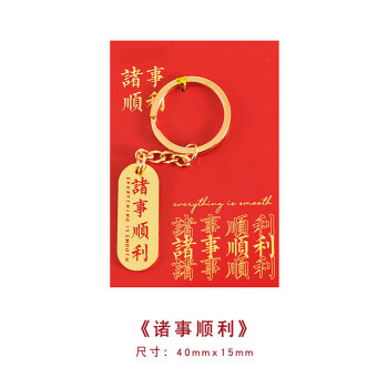 金属文字钥匙扣国风男女包包挂件吊坠文创礼品学生小礼物 诸事顺利