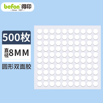 得印点点胶无痕双面胶贴片2026年春联圆点纳米胶强力贴组合装易撕对联贴 不易伤墙直径8mm 500枚0463