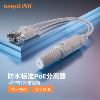 keepLINK 4812F poe分离器 48V转12V 防水型