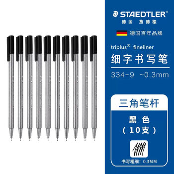 施德楼（STAEDTLER）针管笔勾线笔 0.3mm纤维头水性墨水可洗直液签字笔 美术绘图描线速干笔 黑色10支334-9