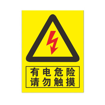 旺月岚山有电危险贴纸当心触电小心有电配电箱标识警示验厂安全标志