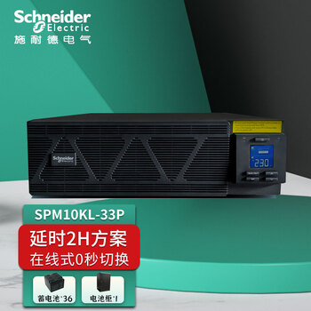 APC&施耐德电气SPM10KL-33P在线式UPS不间断电源10KVA/10KW机房服务器网络设备稳压防断电2H解决方案