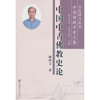 【保证正版 中国中古佛教史论 颜尚文 著 9787802543454 宗教文化