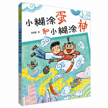 正品新书满59包邮新书小书虫桥梁书小糊涂蛋和小糊涂神注音版天天