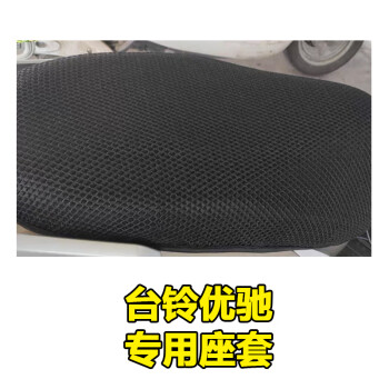 适用于台铃优驰电动车轻摩70v20ah蜂窝座套坐垫3d网tl800dqt41c台铃