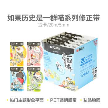 晨光（M&G）修正带大容量加长20M耐用改正带涂改带学生修正带ACT75711 1卡装颜色随机