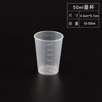 刻度杯塑料家用毫升标准量筒计量杯子奶茶烘焙烧杯盎水杯 4号(50毫升)