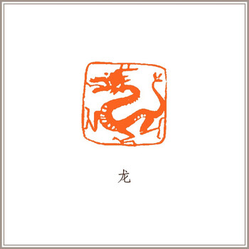 【西泠印社】红泥闲章肖形印生肖龙藏书章引首章书画书法闲章印章