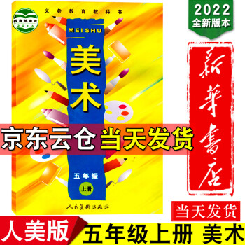 新华书店2022版小学美术五年级上册美术课本教材教科书小学5五年级