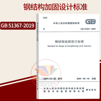 2020年新标准 GB 51367-2019钢结构加固设计标准 中国建筑工业出版社