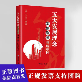 五大发展理念案例选编 领航中国党员干部学习党建书籍