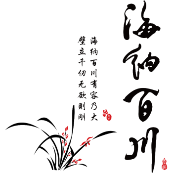 中式客厅玄关贴画海纳百川墙贴画3d立体书法花卉字画过道走廊装饰
