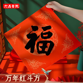 【加厚20副】六品书院万年红福字斗方空白春联对联纸手写春节红纸大张新年春联专用纸书法用纸自写福字的宣纸