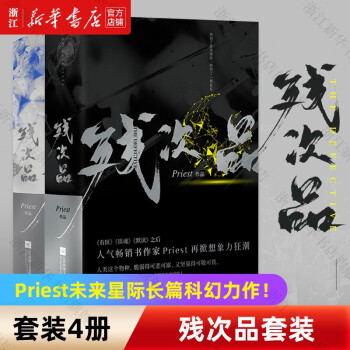 残次品套装(全4册)人气作家priest幻想力作