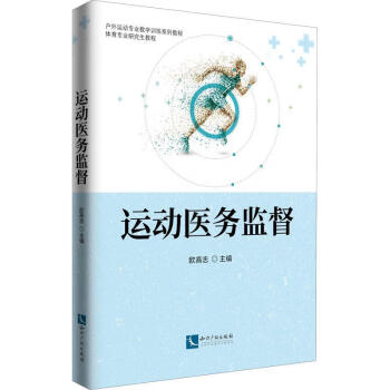 《运动医务监督欧高志知识产权出版社有限责任公司9787