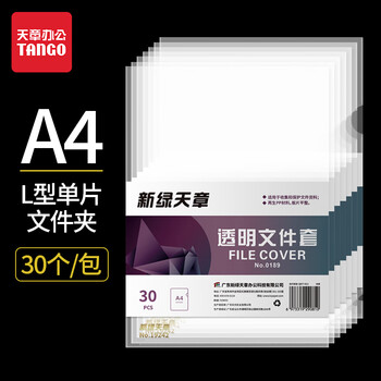 天章(TANGO)30个A4透明文件套L型文件夹单片两页式办公收纳文件袋发票袋加厚防水防尘二页式资料袋档案夹