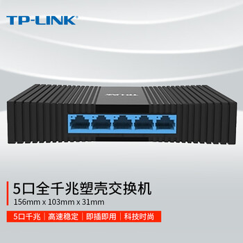 普联（TP-LINK） 5口千兆交换机 4口企业级交换器 监控网络网线分线器 分流器 兼容百兆 TL-SG1005M