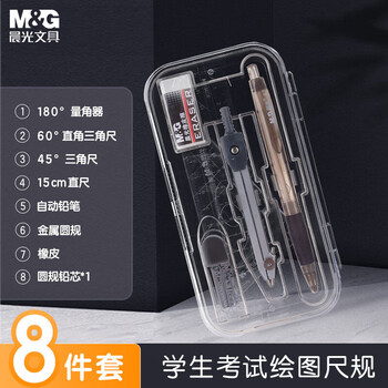 晨光(M&G)文具尺规套装8件套（金属圆规+直尺+三角尺*2+量角器+自动铅笔+替芯+橡皮+收纳盒）中高考