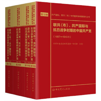 共产国际、联共（布）与中国革命档案资料丛书：（第18--21卷）