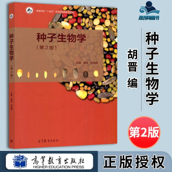 包邮 种子生物学 第2版 第二版 胡晋 关亚静 高等教育出版社 高等学校