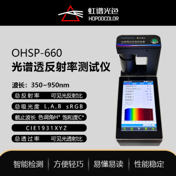 谱光色OHSP660油漆材料反射率检测仪玻璃薄膜材料钢化膜透过率测试仪 OHSP-660常规款