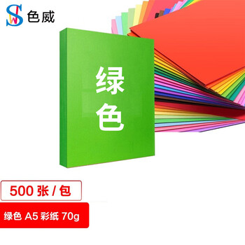色威 A5 70g复印纸 彩色打印纸 儿童手工彩纸剪纸 10色混装diy幼儿园千纸鹤折纸桌牌台卡纸 绿色 500张/1包