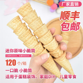 蛋糕裱花120个脆筒冰淇淋装饰冰激凌迷你小蛋筒卷甜筒皮零食奶茶