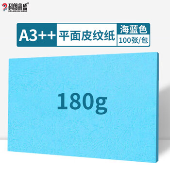 科朗鑫盛无线胶装平面皮纹纸标书封皮纸仿皮纹印刷纸彩色卡纸装订封面纸A3++460mm*297mm180g海蓝【100张】