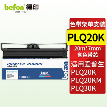 得印PLQ20K色带架 适用爱普生PLQ20K 20KM 30K LQ90KP 含色带芯