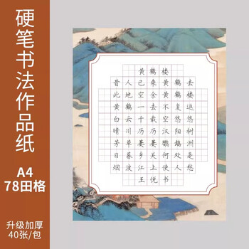 六品堂硬笔书法练习用纸作品纸a4比赛专用纸练字本田字格中国风小学生书写古诗田字格钢笔纸张书法纸